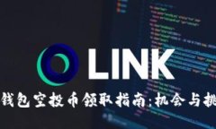 TP钱包空投币领取指南：机