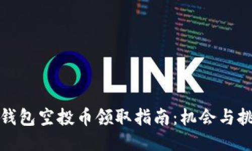 TP钱包空投币领取指南：机会与挑战