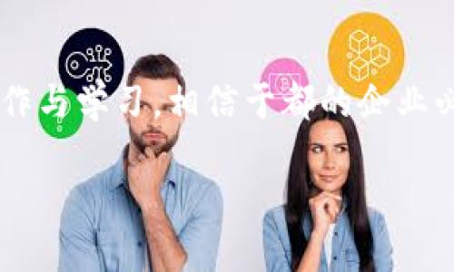 一、区块链的基本概念
区块链是一种去中心化的数字账本技术，利用密码学的方式来确保数据的安全性和完整性。简单而言，区块链就像一本公开的账本，所有的交易记录都被安全地存储在一个个区块中，并且这些区块通过加密方式相连。每一次的交易都会被验证并记录在网络上，确保透明性和不可篡改性。

二、区块链在企业中的应用
近年来，区块链技术逐渐被各种企业所采纳。无论是金融行业还是供应链管理，区块链的高效、安全的特性使得它成为了许多企业追求创新和透明的有力工具。比如，许多金融机构利用区块链加速跨国支付的速度，减少交易时间和成本。同时，在供应链中，区块链可以有效追踪商品来源，提升产品的透明度，从而增强消费者的信任感。

三、于都企业对区块链的探索
于都，作为一个发展迅速的地方，许多企业开始关注区块链技术。具体来说，这里的企业在探索如何将区块链与自身的业务相结合，以实现提升效率、降低成本和增加透明度的目标。
例如，在农业供应链方面，某些农产品公司利用区块链技术追踪农产品的种植、生产到货架的每一个环节。这不仅帮助企业管理流程，还增加了消费者对产品质量的信任。在金融领域，一些当地的小额贷款公司也尝试使用区块链来简化贷款流程，提升信贷透明度。

四、区块链技术的优势与挑战
区块链技术的优势显而易见，它能够有效降低交易成本，提高信任度。然而，挑战同样不少。首先，技术的复杂性使得许多传统企业难以快速转型。此外，区块链的能源消耗问题也是一个普遍的担忧，在可持续发展的今天，这一问题亟需解决。

五、未来展望：于都企业与区块链的结合
展望未来，于都的企业如果能够更好地结合区块链技术，将可能实现质的飞跃。这不仅意味着更高效的生产和管理，也意味着更广泛的市场机会。例如，结合区块链的可追溯机制将极大增强消费者对品牌和产品的信任，从而促进销售增长。

六、常见问题解答
h4问题一：区块链技术对于小企业来说是否适用？/h4
很多人会问，区块链技术是不是大企业的专属？其实，小企业同样可以从中受益。尽管小企业的资源相对有限，但通过合作和共享区块链平台，小企业也能享受其带来的透明性和效率。例如，一群小型制造商可以共享一个区块链平台，互相验证交易，提高整个供应链的信任度，并降低交易成本。

h4问题二：如何开始使用区块链技术？/h4
如果你想要在于都的企业中开始使用区块链技术，首先要评估你的业务领域和需求。根据你的具体情况，可以寻求专业的咨询服务，或者参加相关的培训课程，了解区块链如何在你的行业中应用。一旦明确需求，就可以开始寻找合适的区块链平台，甚至考虑与其他公司合作，共同开发适合的解决方案。

七、总结
总的来说，于都的企业正在逐渐认识到区块链的潜力，并努力将其应用于实际业务中。尽管面临着挑战，但兴趣和探索的步伐正在加快。只要积极寻求合作与学习，相信于都的企业必将在区块链的浪潮中占得先机，实现跨越式的发展。

于都企业如何利用区块链技术实现跨越式发展