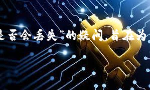 注意：以下内容是关于“T P 钱包转以太坊是否会丢失”的疑问，旨在为用户解答相关问题，并提供更多知识和建议。

了解T P 钱包转以太坊的安全性与风险