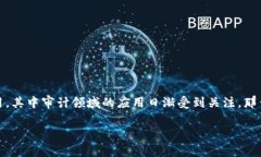 审计的区块链是什么在如