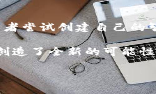 区块链是什么的小知识

在当今信息技术飞速发展的时代，区块链技术越来越成为人们热议的话题。它不仅仅是一个技术名词，更是许多新兴业务模式和经济形态的基础。那么，什么是区块链？它到底有何独特的魅力？接下来，让我们一同探索区块链的世界。

什么是区块链？
区块链，简单来说，是一种去中心化的分布式数据库技术。它允许各种信息在网络的多个节点上进行记录并共享，而不是由某个中央管理者来控制。这样的设计确保了数据的透明性和不可篡改性，让人们能够更放心地进行各种交易。

区块链的基本结构
区块链由“区块”和“链”组成。每个区块中包含一定数量的交易信息，这些信息通过密码学的方式被加密，并与前一个区块相连，形成一个链式结构。这就好比书本中的章节，每一章节都是一个独立的故事，但又与前后的章节紧密相连。由于这种结构，一旦数据写入区块后，任何人都无法轻易地修改或删除，提升了数据的安全性。

区块链的去中心化特性
传统的信息系统往往依赖于一个中心服务器进行管理，而区块链则是通过网络中的多个节点共同维护数据。每个节点都有一份完整的账本，这让整个系统具有更高的抗攻击能力。想象一下，如果你在一个小镇上开了一家商店，所有顾客都可以在镇上共享的账本中看到每一笔交易，这样即使有一个顾客想要篡改记录，其他人也能及时发现。

区块链的可信任机制
区块链的运作依赖于一种叫做“共识机制”的技术。这意味着，在网络中的所有节点达成共识之前，一笔交易是无法完成的。比如，假设你和朋友在一个区块链平台上交易比特币，如果你想要发送一定数量的比特币，必须经过众多节点的验证，确保你有足够的余额，交易才能得到确认，如此一来，确保了交易的可靠性。

区块链的应用领域
区块链技术的应用广泛，超出了传统的数字货币。以下是几个主要的应用领域：

ul
listrong金融服务/strong：区块链可以用于简化跨境支付，提高交易的效率。/li
listrong供应链管理/strong：通过实时监控商品在供应链中的位置，提高物流透明度。/li
listrong医疗健康/strong：能安全地存储患者的医疗记录，让医生在需要时能够快速调取。/li
listrong数字身份/strong：用户可以通过区块链技术管理自己的数字身份和数据隐私。/li
listrong智能合约/strong：利用代码自动执行合约条款，消除中介环节，提高交易效率。/li
/ul

区块链与比特币的关系
比特币是第一个基于区块链技术的数字货币，但区块链并不仅限于加密货币。简单地说，比特币是区块链的一种应用，就像手机是互联网的一种应用一样。比特币通过区块链技术实现去中心化的货币交易，而其他很多新兴币种和应用也同样是基于这一技术建立的。

区块链的未来趋势
随着技术的不断发展，区块链的未来也充满了无限可能。越来越多的企业和机构开始探索如何将区块链应用到各自的领域，推动其逐步走向主流。未来，我们可能会看到一个去中心化的网络，改变我们处理数据和交易方式。

常见问题解答
在探讨完区块链的方方面面后，或许你心中还会有一些疑问。接下来，我们将针对这些问题进行解答。

问题一：区块链真的安全吗？
区块链的安全性来自于其分布式的特性和密码学的应用。由于每个区块都包含前一个区块的哈希值，任何对某个区块进行的篡改都将导致之后所有区块的哈希值不再匹配。然而，安全并不是绝对的，尤其是在多个应用场景下，用户的操作失误或外部攻击仍然可能导致安全风险。因此，选择安全的区块链平台和时刻关注数据隐私依然是非常重要的。

问题二：普通人如何参与区块链？
普通人参与区块链的方法有很多。首先，你可以购买加密货币，比如比特币或以太坊，通过交易平台进行交易。其次，你也可以学习如何使用区块链技术，参与一些去中心化的应用程序（DApps），或者尝试创建自己的智能合约。此外，区块链的开源特性使得任何人都可以参与到技术的开发和创新中，甚至可以成为区块链项目的维护者。无论你是开发者还是普通用户，区块链都有机会为你提供参与价值的机会。

总结来说，区块链是一项具有潜力的颠覆性技术，它将影响未来的社会、经济和文化。通过理解区块链的基本概念和应用，既可以帮助我们更好地适应这个数字时代，也为个人和企业的未来发展创造了全新的可能性。在这个变革的时代，积极参与、学习并探索区块链无疑将是一条充满机遇的道路。

探索区块链：揭秘去中心化数字世界的魅力