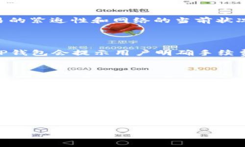 在讨论TP钱包的手续费之前，我们首先需要了解TP钱包是什么，它的工作原理以及在数字货币中手续费的意义。为了给你提供更详尽的信息，我们将围绕以下几个方面展开讨论：

TP钱包简介

TP钱包，全名是“TokenPocket钱包”，是一款多功能的数字货币钱包。它的特点是支持多种区块链资产，可以让用户方便地管理自己的加密货币。TP钱包不仅支持主流币种（如比特币、以太坊等），还支持众多的ERC20、BEP20等代币。在区块链迅猛发展的今天，TP钱包作为一款合格的数字货币钱包，受到越来越多用户的青睐。

手续费的基本概念

在数字货币交易中，手续费是一种必不可少的费用，它是网络中转账、交易等操作的“过路费”。每当用户进行一次交易，网络会收取一定的手续费，这笔费用会作为矿工或验证者的奖励，以激励他们维护网络的安全和运营。因此，手续费在数字货币生态中扮演着非常重要的角色。

TP钱包的手续费结构

TP钱包的手续费通常取决于区块链的拥堵程度以及用户自定义的手续费金额。一般来说，当网络拥堵时，用户需要支付更高的手续费，以确保交易能够及时确认。相对的，在网络畅通时，手续费则会降低。TP钱包会在用户进行交易时，提供一个手续费的范围，用户可以根据自己的需求来调整手续费的金额。

不同币种的手续费情况

在TP钱包中，不同的币种手续费也是有差异的。比如，在以太坊网络上进行转账时，相对较高的手续费往往是由于网络的拥堵和交易确认的需求。而在一些较小的或新兴的币种中，由于用户较少，手续费相对较低。此外，需求的变化、市场的波动也会影响手续费的高低。

如何查看TP钱包的手续费

在TP钱包中查看手续费非常简单。当用户发起一笔交易时，钱包会显示当前的最低手续费和推荐的手续费，用户可以根据自己的需求进行选择。需要注意的是，在一定情况下，如果手续费设置得太低，可能会导致交易确认的时间延长，甚至未能成功完成。

手续费的作用及建议

手续费不仅是交易的一部分，它还有助于网络的安全和稳定。较高的手续费能激励矿工更快地确认交易，因此在选择手续费时，用户需要考虑到交易的紧迫性和网络的当前状况。如果用户希望降低手续费，可以在网络流量较低的时间进行交易，或者使用一些聚合器来帮助选择更优的手续费设置。

TP钱包的手续费支付方式

TP钱包支持多种支付手续费的方式，用户可以选择将手续费从自己的主账户中扣除，也可以通过其他代币作为手续费进行支付。在进行交易之前，TP钱包会提示用户明确手续费的来源及金额，让用户对每一次交易都有充分的了解和准备。

TP钱包的安全性如何影响手续费

在TP钱包中，手续费的设置也与安全性有着直接的关系。提高手续费可以加快交易的确认速度，从而减少因交易未确认而导致的风险。相对而言，选择较低的手续费虽然可以省下一部分费用，但还需权衡交易的安全性。因此，用户在使用TP钱包时，要根据具体情况来选择合适的手续费，以保证自身资产的安全。

总结：TP钱包手续费的重要性

总体而言，TP钱包的手续费是影响用户交易体验的重要因素之一。用户在使用TP钱包进行交易时，除了关注手续费的具体数额外，更应注重实时监控网络状况，以便灵活调整手续费设置，实现高效的资产流动。无论是转账、交易，还是参与各种DeFi项目，合理的手续费管理都能为用户带来更佳的区块链体验。

深入探讨TP钱包手续费的多元化机制与影响