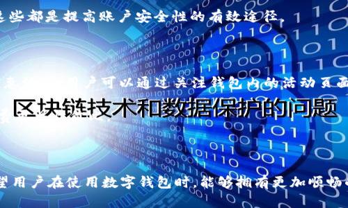 t p钱包的人工客服缺失，背后的原因及解决方案

t p钱包, 人工客服, 客服缺失, 解决方案/guanjianci

一、t p钱包简介

t p钱包，这个词在许多用户耳中并不陌生。作为近年来流行的数字钱包之一，t p钱包以其便捷的支付和转账功能，迅速赢得了不少用户的青睐。它不仅可以用于日常购物支付，还有许多其他功能，比如理财、投资等。

随着数字化支付的普及，越来越多的人加入到了使用t p钱包的行列。然而，在享受其便捷的同时，用户们也常常会遇到一些问题，比如交易异常、账户安全等，这时候，客服的支持显得尤为重要。

二、人工客服缺失的现象

但在使用过程中，不少用户都发现，t p钱包似乎并没有提供传统意义上的人工客服。许多人在遇到问题时，往往只能通过自动化的机器人回复或者在线帮助文档来解决，这让用户感到困惑和不安。

这种现象并非个例。实际上，随着技术的不断发展，许多企业为了降低运营成本，开始逐渐缩减或者取消人工客服，转而采用智能机器人来处理用户的咨询。这看似节省了人力资源，但对用户的体验却有着直接的影响。

三、用户对于缺乏人工客服的反馈

通过调查，我们发现用户对于没有人工客服的反馈普遍较为负面。许多用户表示，当他们遇到紧急情况时，无法及时获得帮助，常常感到无奈和失望。尤其对于那些对技术不太熟悉的用户，机器人回复的常常是标准化的答案，这显然无法满足他们的个性化需求。

此外，很多用户也质疑，缺乏人工客服是否会影响他们的账户安全。如果一旦出现问题，难以与客服直接沟通，可能会导致更大的损失。这样的担忧在用户中普遍存在，也反映了人们对于数字钱包逐渐增大的信任危机。

四、为何选择自动化客服

那么，t p钱包为何选择没有人工客服的模式呢？首先，运营成本的压力是一个重要原因。人工客服需要一定的人力投入，包括工资、培训等，这在企业初期可能会是一笔不小的开支。而自动化客服系统在这个方面则显得相对经济高效，能够处理大多数简单问题，并且24小时在线。

其次，随着大数据和人工智能技术的发展，智能客服系统的回答效率和准确性越来越高。在某些情况下，机器人能够更快地为用户提供基础的信息和指导，从而提高用户体验。而使用数据分析技术后，系统甚至会根据用户的历史行为提供更为精准的服务。

五、如何解决无人工客服的问题

尽管t p钱包并没有人工客服，但用户在遇到问题时，仍然可以通过一些其他途径寻求帮助。首先，t p钱包的网站和应用内都设有在线帮助中心，用户可以在这里找到许多常见问题的解答，甚至可以提交反馈和建议。

同时，用户也可以关注t p钱包的官方社交媒体账号，许多企业在社交平台上提供及时的客户支持。此外，使用朋友之间的交流也能获得一些建议和解决方案，特别是那些有经验的用户，他们的亲身经历往往能带来意想不到的帮助。

最后，尽管目前缺乏人工客服，但用户们的反馈最终可能会促使企业在未来改变这一政策。企业如果能够意识到用户对于人工服务的需求，或许会在合适的时机加入人工客服，提升用户的整体满意度。

六、总结与展望

总的来说，t p钱包虽然在目前没有提供人工客服，但在用户反馈和市场需求的推动下，未来也许会有新的变化。期待t p钱包能够在继续发展中，综合考虑用户需求，提供更为灵活和人性化的服务。对于用户而言，选择合适的数字钱包，不仅仅是看重功能的全面性，更重要的是能够在关键时刻获得及时的支持。

七、相关问题讨论

h41. t p钱包的安全性如何保障？/h4

用户关心的安全性问题，是每个数字钱包都必须面对的一个重要话题。t p钱包在安全性方面通常会采取多种措施，比如数据加密、双重身份验证等。通过这种高标准的安全措施来保障用户的资金和信息安全，给用户带来更多信心。

关于安全性，用户还应定期更新密码，不要轻易与他人分享自己的账户信息，必要时可以启用额外的安全功能，例如手机验证码等。这些都是提高账户安全性的有效途径。

h42. 如何利用t p钱包获得更多的优惠和福利？/h4

在使用t p钱包的过程中，如何获取更多的优惠和福利也是用户普遍关注的点。通常，t p钱包会与不同的商家合作，推出一些专享优惠活动。用户可以通过关注钱包内的活动页面，及时获取最新的折扣信息。

此外，注册后参与推广活动、邀请朋友使用等，也可能为用户带来额外的奖励和优惠。因此，熟悉并利用好这些功能，可以让用户的消费更具性价比。

结束语

希望通过以上内容，大家能够更加了解t p钱包的使用及其人工客服缺失的现象。在未来，我们期待看到更多用户友好的改进，也希望用户在使用数字钱包时，能够拥有更加顺畅的体验。