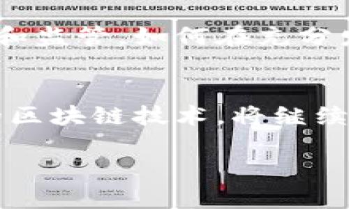 区块链的演变：从1.0到3.0的新时代

区块链技术自诞生以来，经历了多次演变和升级。从最初的区块链1.0到目前被讨论的区块链3.0，每一代都有其独特的特点和应用场景。理解这些概念对于我们未来无疑是一种指导和启发。

什么是区块链1.0？
区块链1.0主要是比特币的时代。在这个阶段，区块链被用于数字货币的记录和转移。比特币的出现，不仅推动了虚拟货币的发展，也为去中心化的思维提供了基础。这一段时间，区块链技术的主要特征是:
ul
  li主要关注于货币交易/li
  li提供了一种透明且去中心化的支付方式/li
  li安全性较高，但功能单一，难以扩展/li
/ul

区块链2.0的快速崛起
随着以太坊的出现，区块链2.0为我们展示了智能合约的可能性。在这一阶段，区块链不仅限于货币交易，而是扩展到应用程序和去中心化的金融服务。区块链2.0的特点包括:
ul
  li引入了智能合约，能够自动执行协议/li
  li支持多种去中心化应用（DApp）/li
  li用户可以自创代币和定制合约/li
/ul
这使得很多创业者和开发者开始关注这一领域，产生了大量的创新项目。然而，随着用户的增多，区块链技术的性能瓶颈问题也日益突出。

区块链3.0的特征与潜力
那么，区块链3.0到底是什么意思呢？这一代通常被视为区块链技术的全面提升，主要关注以下几个方面:
ul
  li互操作性：不同区块链之间可以无缝连接和通信。/li
  li可扩展性：解决现有区块链网络的交易速度和容量问题。/li
  li更加友好的用户体验：让普通用户更容易使用区块链技术。/li
/ul
区块链3.0不仅限于金融领域，它正在渗透到教育、医疗、游戏等多个行业，显示出更大的应用潜力。

区块链3.0的应用领域
随着区块链3.0的发展，它的应用范围也在不断扩大。以下是一些重要的应用领域:
ul
  li教育：实现学术资质的透明化和去中心化管理，让雇主更容易验证求职者的学历。/li
  li医疗：通过安全的数据共享，提高医疗服务的效率并保护个人隐私。/li
  li互联网：重塑数字广告市场，确保广告投放的透明性和有效性。/li
  li供应链管理：提升供应链的透明度，确保每一环节的信息真实可靠。/li
/ul

区块链3.0带来的挑战
尽管区块链3.0充满潜力，但也面临许多挑战。技术的不断进步需要解决的问题包括安全性和监管。如何在充分发挥技术优势的同时，确保用户的信息安全，是当前各界共同关注的话题。

结论：未来的区块链
区块链3.0不仅仅是技术的进步，更是我们思维方式、商业模式甚至生活方式的变革。未来的区块链技术，将继续推动社会向更加去中心化、更具透明度的方向发展。

区块链3.0：未来数字经济的新篇章