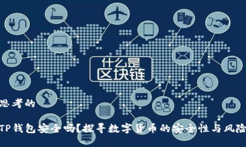 思考的

TP钱包安全吗？探寻数字货币的安全性与风险