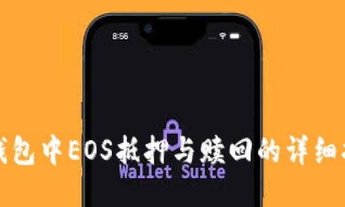 TP钱包中EOS抵押与赎回的详细指南