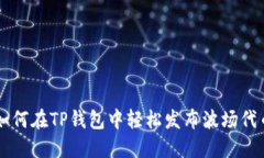 如何在TP钱包中轻松发布波