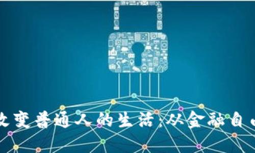 区块链如何改变普通人的生活：从金融自由到信息透明