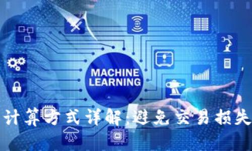 TP钱包滑点计算方式详解：避免交易损失的终极指南