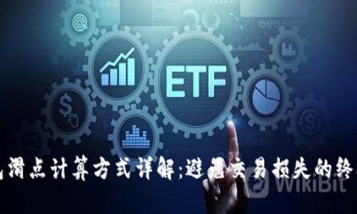 TP钱包滑点计算方式详解：避免交易损失的终极指南