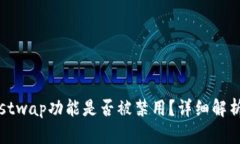 TP钱包的Justwap功能是否被