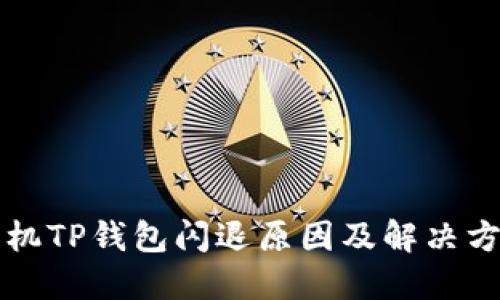 苹果手机TP钱包闪退原因及解决方法大全