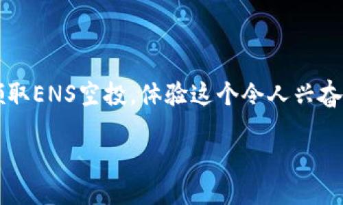 探索TP钱包的ENS空投领用指南
引言

在快速发展的数字货币时代，各种新项目和空投活动层出不穷。那么，什么是ENS空投？它有何特别之处？通过TP钱包来领取ENS空投又是怎么一回事呢？今天我们将深入探讨这一话题，为你提供一份全面的指南，让你在这个数字世界中得心应手。

什么是TP钱包？

TP钱包，或称为Trust Wallet，是一款支持多种加密货币的移动钱包。它不仅支持以太坊及其代币，还兼容多种区块链。用户能够轻松地以安全、便利的方式管理他们的加密资产。此外，TP钱包还拥有内置的去中心化交易平台，允许用户直接在钱包中交易资产，而无需转移资金到其他交易所。

什么是ENS？

ENS，即以太坊命名服务（Ethereum Name Service），是建立在以太坊区块链上的一项技术。它的主要功能是将难以记忆的以太坊地址转化为易于识别的域名。例如，将“0x1234567890abcdef...”这样的地址替换为“mywallet.eth”。通过这种方式，用户可以简化他们在加密世界中的操作，提高交易的便利性。

ENS空投是什么？

ENS空投指的是将ENS代币分发给符合条件的用户。此类活动旨在提高用户的参与感和社区的活跃度。参与空投的用户通常需要满足特定条件，例如持有特定资产或使用特定服务。这种方式不仅是推广产品的一种有效手段，也是增强用户黏性的一种策略。

如何领取ENS空投？

步骤一：下载和安装TP钱包

如果你还没有安装TP钱包，可以在App Store或Google Play中搜索“TP Wallet”并下载。安装过程非常简单，只需按照提示完成设置即可。在此过程中，请务必妥善保管你的助记词，这对于恢复钱包至关重要。

步骤二：创建或导入钱包

一旦安装完毕，你可以选择创建新钱包或导入已有钱包。如果选择创建新钱包，系统会生成相应的助记词，确保将其保存在安全的地方。如果你已有其他钱包，你也可以选择导入。如果是导入，请确保提供准确的私钥或助记词。

步骤三：确保你的以太坊地址符合空投条件

为了能够获得ENS空投，你需要确认你的以太坊地址符合空投的条件。一般来说，这可能要求你在特定的时间段内持有以太币（ETH）或其他相关的代币。请注意，空投日期和条件常常会有变动，因此建议你关注官方公告以获取最新信息。

相关问题解答

问题一：如何确认自己是否符合ENS空投的条件？

首先，了解空投的具体条件至关重要。你可以访问ENS的官方网站或其社交媒体渠道，这里通常会发布关于空投的重要信息。此外，参与相关社区（例如通过Discord或Telegram）也能获得最新的动态。一旦你确认自己符合条件，确保在空投时间段内保持在钱包里的代币数量，这样你就能顺利接收空投。

问题二：ENS代币的用途是什么？

ENS代币不仅是空投的对象，它还有多种实际用途。作为治理代币，ENS持有者可以对ENS系统的决策进行投票，包括未来的发展方向、协议更新等。此外，ENS代币也可以用于支付一些服务费用，逐步提升了它在生态系统中的重要性和价值。

总结

在数字货币的浪潮中，TP钱包和ENS空投无疑是用户参与新项目、获取收益的重要途径。通过仔细阅读相关信息并遵循步骤，你将能够顺利领取ENS空投，体验这个令人兴奋的数字货币世界。希望这篇文章能为你提供清晰的指引，让你更好地了解如何参与ENS空投，享受其中的乐趣。

轻松领取ENS空投的TP钱包指南