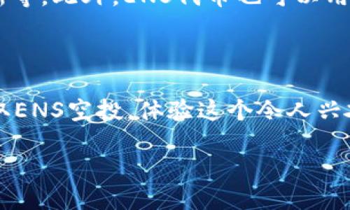 探索TP钱包的ENS空投领用指南
引言

在快速发展的数字货币时代，各种新项目和空投活动层出不穷。那么，什么是ENS空投？它有何特别之处？通过TP钱包来领取ENS空投又是怎么一回事呢？今天我们将深入探讨这一话题，为你提供一份全面的指南，让你在这个数字世界中得心应手。

什么是TP钱包？

TP钱包，或称为Trust Wallet，是一款支持多种加密货币的移动钱包。它不仅支持以太坊及其代币，还兼容多种区块链。用户能够轻松地以安全、便利的方式管理他们的加密资产。此外，TP钱包还拥有内置的去中心化交易平台，允许用户直接在钱包中交易资产，而无需转移资金到其他交易所。

什么是ENS？

ENS，即以太坊命名服务（Ethereum Name Service），是建立在以太坊区块链上的一项技术。它的主要功能是将难以记忆的以太坊地址转化为易于识别的域名。例如，将“0x1234567890abcdef...”这样的地址替换为“mywallet.eth”。通过这种方式，用户可以简化他们在加密世界中的操作，提高交易的便利性。

ENS空投是什么？

ENS空投指的是将ENS代币分发给符合条件的用户。此类活动旨在提高用户的参与感和社区的活跃度。参与空投的用户通常需要满足特定条件，例如持有特定资产或使用特定服务。这种方式不仅是推广产品的一种有效手段，也是增强用户黏性的一种策略。

如何领取ENS空投？

步骤一：下载和安装TP钱包

如果你还没有安装TP钱包，可以在App Store或Google Play中搜索“TP Wallet”并下载。安装过程非常简单，只需按照提示完成设置即可。在此过程中，请务必妥善保管你的助记词，这对于恢复钱包至关重要。

步骤二：创建或导入钱包

一旦安装完毕，你可以选择创建新钱包或导入已有钱包。如果选择创建新钱包，系统会生成相应的助记词，确保将其保存在安全的地方。如果你已有其他钱包，你也可以选择导入。如果是导入，请确保提供准确的私钥或助记词。

步骤三：确保你的以太坊地址符合空投条件

为了能够获得ENS空投，你需要确认你的以太坊地址符合空投的条件。一般来说，这可能要求你在特定的时间段内持有以太币（ETH）或其他相关的代币。请注意，空投日期和条件常常会有变动，因此建议你关注官方公告以获取最新信息。

相关问题解答

问题一：如何确认自己是否符合ENS空投的条件？

首先，了解空投的具体条件至关重要。你可以访问ENS的官方网站或其社交媒体渠道，这里通常会发布关于空投的重要信息。此外，参与相关社区（例如通过Discord或Telegram）也能获得最新的动态。一旦你确认自己符合条件，确保在空投时间段内保持在钱包里的代币数量，这样你就能顺利接收空投。

问题二：ENS代币的用途是什么？

ENS代币不仅是空投的对象，它还有多种实际用途。作为治理代币，ENS持有者可以对ENS系统的决策进行投票，包括未来的发展方向、协议更新等。此外，ENS代币也可以用于支付一些服务费用，逐步提升了它在生态系统中的重要性和价值。

总结

在数字货币的浪潮中，TP钱包和ENS空投无疑是用户参与新项目、获取收益的重要途径。通过仔细阅读相关信息并遵循步骤，你将能够顺利领取ENS空投，体验这个令人兴奋的数字货币世界。希望这篇文章能为你提供清晰的指引，让你更好地了解如何参与ENS空投，享受其中的乐趣。

轻松领取ENS空投的TP钱包指南