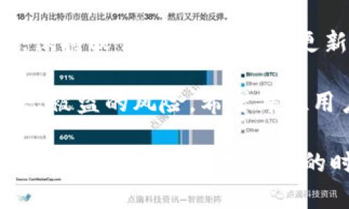 t在使用TP钱包时，你是否想知道如何查明真正的使用人？/t

了解TP钱包的基本功能

TP钱包，作为一款热门的数字货币钱包，它不仅能存储和管理各种数字资产，还具备安全、便捷等多种特点。对于许多投资者而言，TP钱包的使用带来了极大的便利，但同时也带来了诸多困惑。例如，关于如何查询钱包的真正使用人，或许正是你在使用TP钱包时心中的疑问之一。

首先，TP钱包支持多种数字货币的存储，包括但不限于以太坊、比特币等主流币种，它的界面也相对友好，用户容易上手。它的安全性则是一个重要的话题，使用分布式帐本技术，使得每笔交易都记录在案，理论上具有高透明度和安全性。

TP钱包的隐私特性

TP钱包在保护用户隐私方面的表现出色。钱包地址的生成与用户的身份信息没有直接关联，这就意味着，一个钱包的持有者是不会在区块链上公开其真实身份的。因此，虽然用户可以方便地进行交易，但这也意味着，无法通过钱包地址简单地查到其真正的使用人。

这种隐私设计初衷是为了保护用户的资金安全和个人隐私，避免不必要的骚扰和盗用。用户能以匿名的身份在网络上进行交易，大大降低了被跟踪的风险。虽然对许多人来说，隐私保护是一件令人安心的事情，但对于希望识别钱包持有者的用户来说，这无疑是一个障碍。

如何获取更多关于钱包持有者的信息

虽然直接通过TP钱包查询真实使用人存在困难，但依然有一些方法可以尝试获取更多信息。首先，如果你与钱包持有者有直接的沟通，询问其钱包地址和交易信息是最直接的方式。此外，有些第三方分析工具可以追踪某些钱包的交易记录，但前提是这些信息在区块链上是公开的。

另外，利用区块链浏览器，如Etherscan等网站，可以查看某个钱包地址的交易历史，分析其转账记录及交易频率。这可能会为你判断某个钱包是否属于某个用户提供一些线索。

使用TP钱包时的注意事项

在享受TP钱包带来便利的同时，用户也需保持警惕，确保自身的信息安全。避免在不明网站或应用输入钱包私钥，以免遭受攻击。定期备份钱包信息，并使用双重认证等措施增强安全性，也是非常重要的。

在处理数字货币相关事务时，还需审慎评估对方的可靠性，避免因信任问题而造成资产损失。网络诈骗层出不穷，保持警惕，对于每个TP钱包用户来说都是一项必要的责任。

总结

在探索TP钱包及其使用时，了解钱包特性、隐私保护机制、尽可能获取相关信息、注意保护自身安全都是极为重要的方面。虽然查询真正的使用人充满挑战，但充分了解其功能和安全性，可以帮助用户在这条数字货币的道路上走得更稳妥、安心。

TP钱包, 查询, 钱包地址, 隐私保护/guanjianci

---

### 相关问题

1. **是否有办法追踪某个特定的钱包持有者？**
   
   在探讨TP钱包和区块链的隐私性时，许多用户会问，是否可以追踪到特定钱包持有者。其实，虽然区块链提供了透明的交易记录，但每个钱包地址与持有者的个人信息并无直接联系。方法上，理论上，通过分析钱包的交易模式、金额及时间，有时可以推测出一些用户的交易习惯，但并不能确定实际的持有人身份。

   有些服务提供商会利用这些数据进行链上分析，帮助用户了解某些交易活动，甚至可能帮助打击洗钱等非法行为。但对于普通用户而言，这些技术和资源可能并不易于获取。

2. **如何确保使用TP钱包的安全？**

   使用TP钱包时，保障个人资产的安全是至关重要的。用户应定期更新密码，启用两步验证，在可疑网站上避免输入你的私钥或敏感信息。此外，保持软件、应用的及时更新，定期备份钱包数据，以防丢失或设备故障导致资产无法找回。

   为了保护资产，用户还可以考虑使用硬件钱包来存储大额资产，特别是在进行长期投资时。硬件钱包与互联网不直接连接，能有效降低被攻击、被盗的风险。希望每位用户都能在安全的环境中，享受数字货币带来的便利与收益。

总结一下，虽然TP钱包的隐私特性使得我们无法直接找到真正的使用人，但通过各种分析工具和靠谱的安全措施，用户仍能尽量保护及管理自己的资产。在这个数字化的时代，安全与隐私同样重要，我们需要不断提升自身的安全意识，和平稳地前行在这条探索之路上。