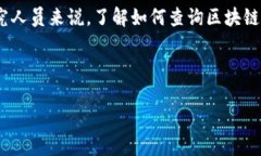 区块链查询方法的意思是