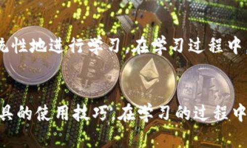   如何在TP钱包上找到专业老师进行指导？ / 
 guanjianci TP钱包, 数字货币, 学习课程, 区块链技术 /guanjianci 

引言
在数字货币浪潮的推动下，越来越多人开始接触到各种钱包工具，其中TP钱包因其易用性和安全性受到广泛欢迎。然而，对于刚刚入门的用户来说，如何有效地使用TP钱包，了解数字货币的本质，或许不是一件容易的事。这时，有老师进行指导就显得尤为重要。本文旨在为您提供寻找TP钱包老师的有效途径与建议，帮助您更快地掌握这项技能。

为什么需要老师指导？
随着数字货币市场的蓬勃发展，不管是投资、交易，还是简单的资产管理，TP钱包都能提供极大的便利。但许多用户在初学阶段会遇到一些常见的问题，比如如何购买、存储和安全地管理数字资产，以及如何避免在交易中遇到的骗局和风险。而有经验的老师能够配合实际案例，帮助您更加直观地理解相关概念和操作流程，让您的学习事半功倍。

在哪里可以找到TP钱包的老师？
幸运的是，随着数字化学习的普及，获取专业知识的途径也变得越来越多样化。以下是一些寻找老师的有效渠道：

h4在线学习平台/h4
许多在线学习平台（如Coursera、Udemy、网易云课堂等）都有关于区块链和数字货币的课程产品。其中不乏资深教师或行业专家讲授TP钱包的课程。通过这些平台，您可以选择适合自己的学习节奏与内容深度的课程。

h4参加线上或线下的区块链课程/h4
不少大学与培训机构开设了专门的区块链课程，有些甚至特别针对TP钱包进行讲解。如果您比较注重理论基础与系统化学习，可以报名参加这些课程。在与老师的互动中，您能获得许多宝贵的经验和实时反馈。

h4社交媒体和论坛/h4
在社交媒体平台（如Twitter、Facebook、知乎等）和论坛（如Reddit、币吧等）上，您可以找到许多专业人士和资深爱好者，他们愿意分享自己的知识与经验。通过这些渠道，您可以直接向他们请教，甚至有机会参与一些在线直播或问答环节，进一步加深对TP钱包的理解。

h4加入学习小组或社区/h4
很多城市或社区都有专门的区块链学习小组，加入这样的小组可以让您与志同道合的朋友一起学习。在小组活动中，通常会有经验丰富的老师或行业专家进行分享，并且能够进行现场答疑，让学习变得更高效。

如何选择合适的老师？
找到老师固然重要，但选择到合适的老师更加关键。一个好的老师能够在学习过程中引导您，帮助您避免误区。以下几点可以作为选择的参考标准：

h4资质和经验/h4
在选择老师时，首先要考虑他们的专业资质和丰富的行业经验。检查老师的背景、工作经历、授课评价等，看看他是否有相关的成功案例，可以帮助学生更好地掌握TP钱包的使用技巧。

h4课程内容和授课风格/h4
不同的老师有不同的授课风格，有的可能偏重理论，而有的则更注重实操。您可以先试听几节课程，了解老师的授课方式是否适合自己。选择一个能与自己产生共鸣，且能够以的语言讲解复杂概念的老师，会更有助于您理解TP钱包的使用。

h4学员反馈和评价/h4
网上的评价和学员的反馈可以为您选择老师提供重要参考。看看过去的学员对老师的评价，尤其关注课程内容的实用性、老师的沟通能力和互动质量等方面。

学习TP钱包的注意事项
学习TP钱包的过程中，有些常见的错误和注意事项值得提前提醒：

h4保持信息安全/h4
在学习和使用TP钱包时，用户的安全意识极为重要。切记不要在不安全的网络环境中进行交易，且应定期更新需要使用的密码，确保账户的安全。一旦有可疑的活动，及时进行处理。

h4多样化学习资源/h4
不要只依赖于单一的信息来源。结合多种学习资源（如书籍、短视频、在线课程等），提高您的学习效果。此外，利用好网络上免费的工具和资源，可以帮助您更加深入地理解TP钱包和数字货币的相关知识。

h4反复实践/h4
理论知识固然重要，但实际的操作更是关键。建议多做模拟交易，熟悉TP钱包的操作流程，让自己在实际使用中找到感觉。

常见问题解答
为了更好地解答大家关于TP钱包及其老师的疑问，我们准备了两个常见问题并进行详细回答：

h4问题一：TP钱包的使用难度在哪？/h4
TP钱包的使用难度主要体现在以下几个方面。首先，数字货币的概念和操作流程对许多新手来说较为陌生，理解上可能会有障碍。其次，TP钱包的功能设置相对多样，新用户在面对众多选项时，常常难以选择合适的操作。此外，由于市场上存在许多不同的钱包软件，不同钱包之间的使用习惯以及风险提示也有所差异，这些都会增加学习的磨难。

h4问题二：我该从哪里开始学习TP钱包？/h4
首先，建议您通过阅读一些基础书籍或者在线资料，了解数字货币和区块链的基本概念，这是学习的基础。接着，可以选择一个在线课程或加入学习小组，系统性地进行学习。在学习过程中，遇到不懂的问题及时请教老师或加入相关的在线社区，获取更多的实践经验。例如，可以通过模拟交易来验证自己的学习效果，提升自信。

结语
TP钱包作为数字货币的重要工具，其使用的技巧与安全性不容忽视。通过选择优质的老师进行指导，结合各种学习资源及个人实践，您将能更快掌握这个工具的使用技巧。在学习的过程中，保持好奇心与安全意识，培养理性投资的态度，才能在这片充满机遇与挑战的新天地中，从容面对，赢得未来。