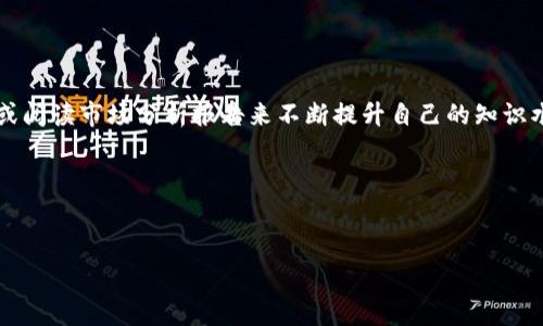 在现代数字货币的世界中，资产的安全性和流动性是每个投资者关心的重点问题。OKEx作为一家知名的加密货币交易所，提供了多种交易和提现功能，而TP钱包（TokenPocket钱包）作为一种广受欢迎的去中心化钱包，能够帮助用户更方便地管理他们的数字资产。接下来，我们将详细探讨如何将OKEx上的U（USDT）提现到TP钱包，并解答相关的一些问题。

一、基本了解：什么是USDT？

在开始提现的步骤之前，我们有必要先了解一下USDT。USDT，全称为Tether，是一种稳定币，其价值与美元相等。也就是说，1 USDT的价值大约等于1美元。这种稳定性使得USDT成为交易者在数字货币市场中进行资产转换、规避波动风险的一个重要工具。很多交易所提供USDT的交易，而OKEx正是其中之一。

二、准备工作：账户设置与确认

在进行提现前，请确保您已经在OKEx上完成了账户注册、实名认证及安全设置。建议启用双重认证，以提高账户的安全性。此外，确保您的TP钱包已成功创建，并且能够接收USDT。通常情况下，TP钱包会为每种数字资产提供一个独特的钱包地址。

三、提现步骤：将USDT从OKEx转到TP钱包

下面是将USDT从OKEx提现到TP钱包的具体流程：

h41. 登录您的OKEx账户/h4
首先，通过您的设备打开OKEx官网或官方应用程序，并使用您的账户信息登录。

h42. 进入资金管理界面/h4
在账户主页，找到“资金管理”或“钱包”的入口，点击进入。

h43. 选择USDT提取/h4
在资金管理页面上，找到USDT，并选择“提取”或“提现”选项。这个选项通常比较明显，方便用户操作。

h44. 输入TP钱包地址/h4
打开您的TP钱包，找到USDT的钱包地址。点击“接收”或查看余额，找到USDT的钱包地址。请仔细复制该地址，以确保无误。

h45. 填写提现信息/h4
回到OKEx的提取页面，将您之前复制的TP钱包地址粘贴到相应的输入框中。同时，输入您希望提现的USDT数量。通常情况下，提取会有最低限额，请确保所输入的数量符合要求。

h46. 检查信息并确认提现/h4
在提交提现请求之前，请务必仔细检查所输入的TP钱包地址和提现数量。如果一切确认无误，点击“确认”按钮。此时，系统可能会要求您输入二次验证的信息，如手机验证码或谷歌验证码。

h47. 等待处理/h4
提交申请后，您需要稍等片刻以便OKEx处理您的请求。一般情况下，提现请求会在几分钟内完成，但在高峰期也可能需要更长时间。

四、提现后查看余额

一旦提现完成，您可以登录TP钱包，查看USDT余额是否已正确到账。如果没有及时到达，请耐心等待，或联系OKEx的客服进行查询。一般来说，提现过程是安全而快速的，非常方便。

五、常见问题解答

h41. 提现通常需要多长时间？/h4
提现的时间取决于区块链的确认速度和交易所的处理速度。一般来说，大多数提现请求会在几分钟内完成，但在网络繁忙的情况下，可能会延迟。建议在提现后及时检查交易状态。

h42. 如果提现失败该怎么办？/h4
如果您的提现失败，首先请检查您是否输入了正确的TP钱包地址。其次，确认是否满足提现的最低限额并未超出每日提现限制。如果一切无误，可以联系OKEx客服获取帮助，通常他们会很快回复并解决您的问题。

六、总结与建议

将USDT从OKEx提现到TP钱包并不是特别复杂的过程，只需按照上述步骤操作即可。在这个过程中，我们需时刻保持警惕，确保所有信息的准确性，尤其是钱包地址，以防造成不必要的损失。

为确保您的数字资产安全，建议定期更改您的账户密码，并开启双重认证功能。此外，了解市场动态和相关费用也能帮助您做出更明智的决策。

自我提升与学习

加密货币的世界瞬息万变，永远有新的信息和技术出现。作为一个投资者，保持对市场的关注与学习是非常重要的。可以通过浏览相关论坛、参加线上课程或阅读市场分析报告来不断提升自己的知识水平。

无论是选择OKEx进行交易，还是使用TP钱包存储资产，都是数字货币投资者的普遍选择。希望您在这个充满机遇与挑战的领域能有更好的体验与收获！

最后附上关键词：
OKEx提现, USDT, TP钱包, 加密货币/guanjianci