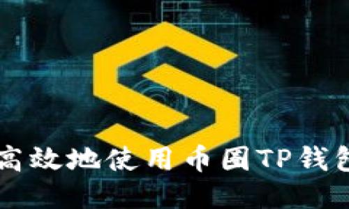 如何安全高效地使用币圈TP钱包进行交易