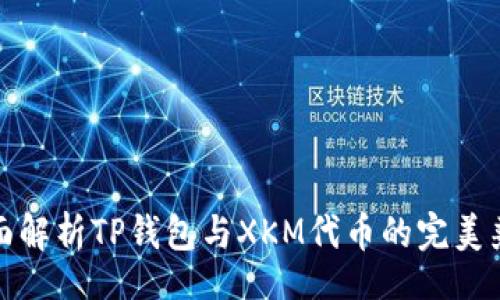 div
  全面解析TP钱包与XKM代币的完美兼容性