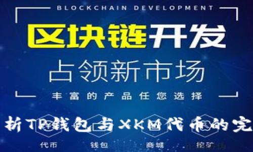 div
  全面解析TP钱包与XKM代币的完美兼容性