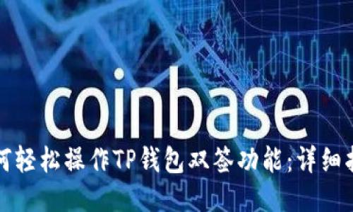 如何轻松操作TP钱包双签功能：详细指南