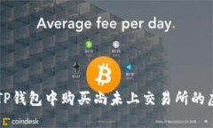 如何在TP钱包中购买尚未上