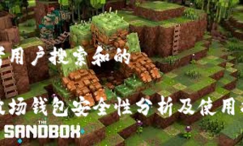 思考用户搜索和的

TP波场钱包安全性分析及使用指南