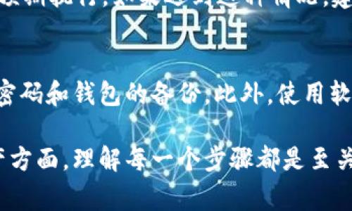 将TP钱包中的币转移到薄饼（PancakeSwap）中，通常涉及几个步骤，包括钱包的连接、代币的选择和交易。下面是详细的过程和相关信息，让你能够轻松地将币务从TP钱包转移到薄饼中。

第一步：准备你的TP钱包
首先，确保你的TP钱包已安装并设置完毕。TP钱包是基于以太坊和许多其他区块链的移动端钱包，支持多种数字资产。在你开始之前，确保你已经在TP钱包中有足够的代币（如BNB或者其他支持的代币）以及一些用于支付交易手续费的小额代币。

第二步：连接到薄饼（PancakeSwap）
接下来，你需要打开薄饼（PancakeSwap）的网站。你可以在浏览器中输入网址，确保你进入的是官方网站。在网站上，你会看到一个“连接钱包”的选项，点击它并选择TP钱包。根据提示，进行相应的操作，以确保你的TP钱包与薄饼成功连接。

第三步：选择你要交易的代币
在连接成功后，你可以在薄饼的界面上找到一个“交易”或“交换”的选项。点击后，你会看到可以选择的代币列表。选择你想要从TP钱包转移的代币，然后选择你想要交换获得的代币。如果你的目标是赚取稳定币或者其他代币，确保选择正确。

第四步：确认交易细节
在选择代币后，输入你希望交易的数量。此时，你会看到交易的预览，包括交易的费率和最终得到的代币数量。务必仔细检查所有信息，确保没有错误。注意：在这一步，可能会提示你关于Slippage（滑点）的设置。通常情况下，默认设置是足够的，但如果你在高波动的市场中交易，适当提高滑点可以获得更好的交易体验。

第五步：完成交易并确认
当你确认无误后，点击“交换”按钮。TP钱包会弹出一个交易确认的框，显示你的交易费用和其他信息。确认后，交易将被提交到区块链上。请耐心等待交易处理，这可能需要几秒钟到几分钟的时间，具体取决于网络繁忙程度。

第六步：查看交易结果
交易完成后，你可以在薄饼的界面上查看你的新代币余额。同时，你也可以在TP钱包中查找该交易的记录，看是否成功地将币转移过去。如果一切顺利，你的代币应该已经成功地被转换并存入你的钱包中。

常见问题解答
h4问题一：交易失败的原因是什么？/h4
交易失败的原因可能有很多，包括网络拥挤、手续费不足、选择的滑点设置过低等。有时，由于市场波动，价格变化很快，导致提交的交易无法按预期执行。如果遇到这种情况，建议你检查钱包中的余额、当前的手续费情况，并尝试调整滑点设置。

h4问题二：如何保障我的交易安全？/h4
在进行任何交易时，保护你的数字资产安全是非常重要的。确保你的TP钱包不与陌生网站相连接，避免在公共网络中进行交易，定期更新你的密码和钱包的备份。此外，使用软硬件钱包结合的方式来存储大额资产，可以提供更高的安全性。

以上是将TP钱包中的币转换到薄饼的详细过程和常见问题。我希望这个指南能帮助你更好地进行操作。无论是在投资、交易还是储存数字资产方面，理解每一个步骤都是至关重要的。记住，风险与机会并存，在进行任何交易前务必做好充分的准备和研究。