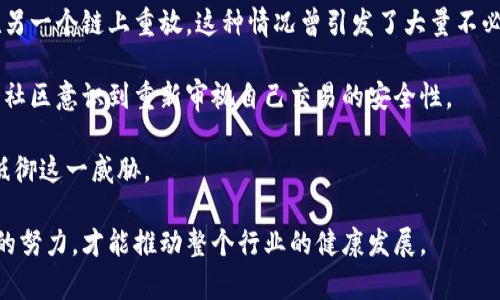 jiaodian区块链中重放攻击是什么/jiaodian

区块链技术作为近年来最具创新和潜力的技术之一，越来越多地被应用于各种领域。然而，在区块链的安全性中，重放攻击（Replay Attack）则是一个必须关注的重要问题。接下来，我们将详细探讨重放攻击的概念、原理、影响以及应对方法。

什么是重放攻击

重放攻击是在区块链网络中，一种对有效交易的重新利用的攻击方式。简单来说，攻击者捕获了某个用户已签署的交易信息，并尝试在链上再次发送该交易。这种行为能够导致交易被恶意或意外重复执行，从而造成财产损失或其他后果。

为了让这个概念更易于理解，我们可以用一个生活中的例子来进行比喻。想象一下，你在某个商店消费时，你的交易凭证（可以想象成是一份收据）被黑客窃取了。黑客随后伪装成你，再次提交这张收据，商店会认为这是合法交易，于是又多扣了你一笔钱，这就是重放攻击的最直观表现。

重放攻击的工作原理

重放攻击的发生通常涉及到一个流程。首先，攻击者会通过某种手段，比如网络嗅探或者恶意软件，捕获用户的交易数据。这些交易数据包含了发送地址、接收地址、交易金额以及数字签名等重要信息。

在捕获交易后，攻击者能够将这些数据传输到另一个区块链网络。由于不同区块链网络之间的规则与操作相似，攻击者可能在新的链上成功执行这些交易。这表明，重放攻击不仅限于同一网络，还可能对不同链之间的安全构成威胁。

重放攻击的影响

重放攻击可能造成的后果是非常严重的。首先，用户的资产可能会被重复扣除，导致直接的财产损失。其次，重放攻击还可能破坏用户对于区块链系统的信任，影响其在平台进行交易的意愿。

更严重的是，一次成功的重放攻击可能会引发一系列连锁反应。在某些情况下，大量用户的交易同时被重放，会导致整个网络的拥堵或瘫痪。这不仅影响了正常用户的交易，还可能对整个生态系统的稳定性造成威胁。

如何防范重放攻击

虽然重放攻击的威胁显而易见，但其实我们可以通过一些措施来降低风险。

1. **使用不同的地址**：用户在不同的链上进行交易时，应该尽量使用不同的地址。这是因为大多数重放攻击都是基于相同地址的重复交易，如果不再使用同一个地址，重放成功的几率就会大大降低。

2. **增加时间戳**：在交易中加入时间戳等元素，使得交易具有时效性。这样，在被重放时，过期的交易可能会被智能合约或者网络拒绝。

3. **实现链间兼容性**：一些新兴的区块链平台正在考虑引入更复杂的交易签名机制，以确保交易在特定网络内有效，而无法轻易地在其他链上被重放。

4. **社区教育**：提升用户的安全意识和教育，让他们了解重放攻击的风险，并掌握简单的防范措施是非常重要的。

应用场景中的重放攻击

重放攻击不仅在公链中可能发生，在一些私有链或联盟链的环境中同样需要关注。例如，某个金融机构在不同的环境中使用区块链技术进行支付时，就需要避免因重放攻击而产生的风险。

在某些行业中，例如金融和医疗保健，数据的安全性和隐私至关重要，重放攻击可能导致敏感信息的泄露或财产的损失。因此，这些行业的标准和协议往往会非常重视重放攻击的防范。借助新技术，比如多重签名和零知识证明等，能够有效提升交易的安全性，避免重放攻击的发生。

总结

综上所述，重放攻击虽然是区块链技术中的一种潜在威胁，但通过适当的措施和用户教育，可以降低其发生的可能性。随着区块链技术的快速发展，对重放攻击的认识和防范也在不断提高，使得安全性得以增强。同时，理解重放攻击不仅对那些技术专家和开发者重要，普通用户同样需要了解相关知识，以确保自己的资产和隐私受到有效保护。

相关问题

为何重放攻击在区块链中如此危险？

重放攻击之所以危险，主要是因为其匿名性和无中介的特性。与传统金融系统不同，区块链依赖的是去中心化的信任机制，这使得一旦某条数据被传播出去，就很难追溯源头。此外，区块链的不可篡改性也意味着一旦交易被记录，无法被轻易删除或修改，这使得重放攻击的结果可能长期存在。

此外，重放攻击不仅仅是针对单个用户，它可能会影响整个网络的安全和稳定。比如，一次成功的重放攻击可能让恶意用户进行大量重复交易，导致网络出现拥堵，影响其他用户的正常交易。

重放攻击有哪些历史案例？

在区块链的发展过程中，已经出现过多个重放攻击的案例。例如，在比特币与比特币现金分叉之后，用户在其中一个链上的交易很可能会被攻击者在另一个链上重放。这种情况曾引发了大量不必要的转账，给不少用户带来了困扰。

2018年，Ethereum Classic就遭遇了重放攻击，攻击者利用了以太坊和以太坊经典链之间的相似性，成功完成了一些用户的重复交易。这一事件令社区意识到重新审视自己交易的安全性。

通过以上案例，我们可以看到，重放攻击的风险是现实存在的，同时也在不断演进。只有通过不断加强技术手段和提升用户的安全意识，才能更好地抵御这一威胁。

在今天这个快速发展的数字时代，了解并应对重放攻击的风险并不是一项可有可无的任务，而是每一位区块链用户都应肩负的责任。只有通过共同的努力，才能推动整个行业的健康发展。