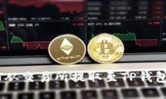 如何将USDT从交易所提取至