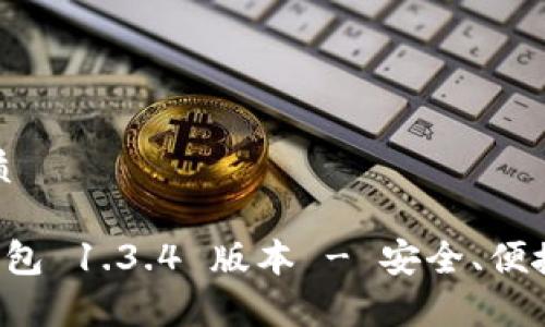 思考一个且的优质

下载最新 t p 钱包 1.3.4 版本 - 安全、便捷的数字支付体验