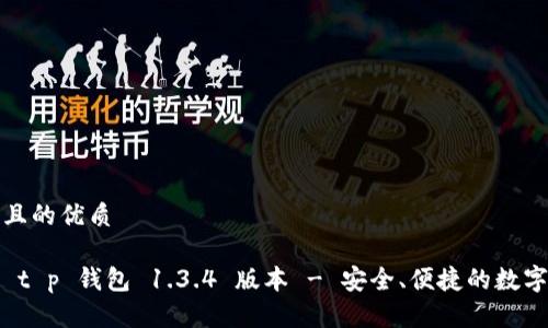 思考一个且的优质

下载最新 t p 钱包 1.3.4 版本 - 安全、便捷的数字支付体验