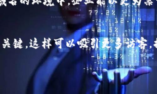 区块链中文域名的定义与重要性
在互联网不断发展的今天，域名成为了网站的重要标识。而区块链中文域名，就是结合了现代互联网技术与我们日常使用的汉字，旨在让更多中文用户方便地访问相关网站。这个概念既是一种技术创新，也是一种文化认同的体现。

区块链中文域名的核心在于它的去中心化特性。与传统域名注册方式不同，中文域名注册通常依赖于区块链技术，使得这些域名不再依赖于单一的管理机构，提升了安全性与透明度。这种域名不仅仅是一个数字或字母的组合，它也可能连接着区块链技术的各种应用，譬如智能合约、加密资产交易等。

区块链中文域名的发展背景
随着区块链技术的迅猛发展，越来越多的企业和个人意识到中文域名的价值。这不仅是因为它们能够更加直观地展示品牌形象，更因为它们能够打破语言障碍，让非英语用户也能轻松访问。这一趋势反映了全球化中对本土文化的重视，尤其是在数字经济的新时代。

许多企业纷纷投入到区块链中文域名的注册中，因为他们意识到这不仅是科技发展的必然趋势，更是品牌国际化的重要策略。例如，一些知名的加密货币交易平台已经开始使用中文域名，以提升用户的认知与信任感。

如何选择适合的区块链中文域名
在选择区块链中文域名时，有几个关键点需要考虑：
ul
    li简短易记：一个好的域名应该简短、易记，有助于用户快速输入。/li
    li准确传达品牌信息：域名应能准确反映品牌或业务的核心内容。/li
    li独特性：在大量的中文域名中，选择一个独特且有辨识度的名称，非常重要。/li
    li考虑搜索引擎（）：域名中包含核心关键词，能够提高网站在搜索引擎中的排名。/li
/ul

区块链中文域名的使用场景
区块链中文域名不仅在技术或企业层面发挥了重要作用，它们在多种场景中都展现出强大的价值。例如：
ul
    li个人品牌的建立：许多人通过注册区块链中文域名来展示个人品牌，分享自己的观点与创作。/li
    li企业形象的提升：企业通过使用中文域名，能够更好地与中国用户沟通，以更接地气的方式表达品牌理念。/li
    li区块链技术宣传：一些区块链领域的机构或组织，利用中文域名注册宣传区块链知识，提升大众对这一新兴技术的认识。/li
/ul

如何申请区块链中文域名
申请区块链中文域名的流程并不复杂，但仍需注意相应的法律法规和行业政策。一般来说，申请区块链中文域名的步骤主要包括：
ul
    li选择域名提供商：选择一个信誉良好、技术实力强的域名注册机构。/li
    li检查可用性：在确认你的域名是否可用，可以通过相关工具进行查询。/li
    li提交申请：填写申请表，提供所需的个人或企业信息，并支付相应的费用。/li
    li域名审核：该流程通常需要一定的时间，域名审核通过后，你就可以开始使用它了。/li
/ul

区块链中文域名的未来前景
随着越来越多的人接受和使用区块链技术，区块链中文域名的前景可谓一片光明。未来，我们可以预见到中文域名的种类将更加丰富，涵盖的应用场景也会更加广泛。同时，随着技术的不断进步，区块链中文域名的安全性和可靠性将不断提高，这将进一步促进它们的普及。

相关问题探讨

h41. 为什么选择中文域名对企业尤为重要？/h4
在全球化的今天，虽然英语依然是互联网的主流语言，但中文用户的数量也在飞速增长。对于企业而言，选择中文域名不仅能够增强与本土用户的沟通，还能提升品牌认知度。在使用中文域名的环境中，企业能以更为亲切的方式与用户建立联系。这样一来，中文域名不仅仅是一个网址，更是品牌与用户之间信任的桥梁。

h42. 如何提升区块链中文域名的  效果？/h4
提升区块链中文域名的  效果是一个系统的工作，可以从多个角度入手。首先，选择域名时，要确保包含核心关键词，使得在相关搜索中更易被找到。另外，进行优质内容的创作与发布也是关键，这样可以吸引更多访客，提高网站的权威性。同时，利用社交媒体与其他渠道、多渠道推广有助于增加外部链接，进一步提高网站的  排名。通过不断内容、改进用户体验，势必能够提升区块链中文域名的整体表现。

区块链中文域名的全新探索：让互联网更亲近