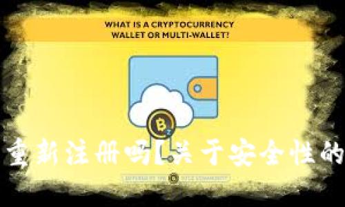 TP钱包能重新注册吗？关于安全性的重要指南