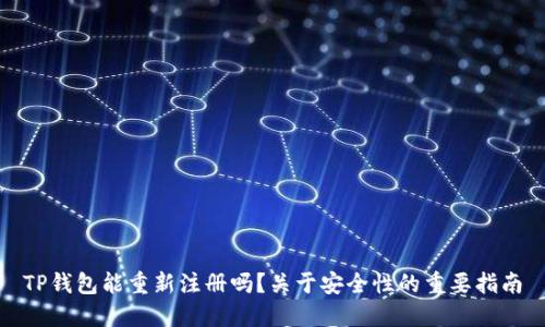 TP钱包能重新注册吗？关于安全性的重要指南