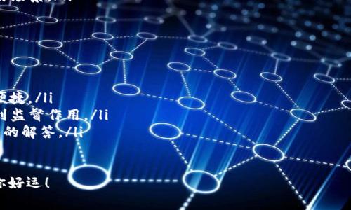 如何将抹茶币顺利提到TP钱包？详细指导与注意事项

抹茶币, TP钱包, 提币步骤, 数字货币交易/guanjianci

引言
在数字货币的世界里，抹茶币（Matcha）因其独特的交易模式和优质的用户体验而受到许多投资者的喜爱。如果你正考虑将抹茶币提取到TP钱包，那么你来对地方了！本文将为你提供一份详细的指导，帮助你轻松完成这一过程，同时确保你的资金安全。

什么是抹茶币？
抹茶币是一个基于区块链技术的数字资产，它与多个加密货币交易所无缝整合，提供了一种安全、快速的交易体验。如今，越来越多的用户选择抹茶币进行投资或交易，尤其是在波动性较大的市场环境下。

TP钱包简介
TP钱包是一款知名的数字资产管理工具，支持多种加密货币的存储与管理。最重要的是，TP钱包拥有简单易用的界面和强大的安全性，让用户可以轻松管理自己的数字资产。无论你是新手还是经验丰富的投资者，TP钱包都能满足你的需求。

准备工作
在你尝试将抹茶币提取到TP钱包之前，确保你完成以下准备工作：
ul
    li确保你的抹茶币账户已完成KYC身份验证，以便顺利进行提币操作。/li
    li下载并安装TP钱包，确保你能安全地管理和访问你的资产。/li
    li备份你的TP钱包助记词，以防止丢失或被盗。/li
/ul

提币步骤详解
提币的操作步骤虽然简单，但需要你仔细遵循以下流程：

h41. 登录抹茶币账户/h4
首先，打开你的抹茶币交易平台，输入你的用户名和密码进行登录。同时，还要确保你的账户中有足够的抹茶币余额，才能进行提币操作。

h42. 找到提币选项/h4
在用户中心或资产管理页面中，寻找“提币”或“提取”选项。通常，这个选项会显眼地显示在页面上，便于你快速找到。

h43. 输入TP钱包地址/h4
接下来，你需要输入你的TP钱包地址。确保你正确无误地复制并粘贴了地址，以避免将资金发送到错误的地方。建议使用扫描二维码的方式获取地址，以更大程度地减少错误。

h44. 输入提币金额/h4
在此步骤中，输入你想提取的抹茶币数量。请注意，交易所一般会有最低提币限制，同时，你还需要考虑网络手续费。

h45. 完成验证/h4
为了确保安全，抹茶币平台通常会要求你进行身份验证。这可能包括输入验证码、邮件确认或其他形式的双重身份验证。请仔细按照提示完成。

h46. 提交申请/h4
完成以上步骤后，点击“提交”按钮进行提币申请。此时，系统会生成一条交易记录，供你后续查询。

h47. 查看提币状态/h4
提币申请提交后，你可以在“提币记录”或“交易记录”中查看状态。如果显示为“处理中”，那么请耐心等待。通常交易会在规定时间内完成，但若出现异常，你可以联系平台客服。

提币过程中可能遇到的问题
在提币的过程中，有时可能会遇到一些问题。以下是几个常见情况以及解决方法：

h41. 提币地址错误/h4
若你在输入TP钱包地址时输入错误，可能导致资金丢失。在这种情况下，建议在转账前仔细核对，务必确保地址的准确性。

h42. 提币未到账/h4
如果你在提交提币申请后很长时间未收到资金，首先建议在TP钱包中查看是否有未确认的交易。若确认无误，可以联系抹茶币平台的客服进行查询。

安全注意事项
在进行任何交易时，安全都是首要考虑因素。以下是一些保护自己资产的小建议：
ul
    li使用强密码并定期更新密码。/li
    li开启二次验证功能，提高安全性。/li
    li小心钓鱼网站，确保你访问的是官方网站。/li
/ul

结论
将抹茶币成功提取到TP钱包并不是一件困难的事情，只要你遵循上述步骤，并提前做好充分的准备，就可以顺利完成。希望这篇指南能为你提供帮助，让你在加密货币的世界中畅行无阻！

相关问题讨论

h41. 抹茶币的未来发展趋势如何？/h4
随着区块链技术的不断进步，抹茶币作为新型的数字资产，未来的发展前景被广泛看好。在更大的市场环境中，它的发展趋势可以从几个方面进行分析：
ul
    li用户增长：随着更多用户对数字货币的了解加深，抹茶币作为一种热门的交易工具，必将吸引更多投资者和交易者。/li
    li技术提升：在技术层面，抹茶币的协议和系统持续，交易效率和安全性将进一步提升。/li
    li合作扩展：出于市场竞争的需要，抹茶币与其他数字资产的合作将会增加，以增强其流动性和使用场景。/li
/ul

h42. 如何选择安全的数字货币钱包？/h4
选择数字货币钱包时，安全性是最重要的考虑因素。以下几点可以帮助你做出选择：
ul
    li钱包类型：硬件钱包是最安全的选择，可离线存储资产；而软件钱包则提供更好的灵活性与使用便捷。/li
    li开源平台：尽量选择开源的软件钱包，确保其代码和安全性透明，用户与开发者的反馈也可以起到监督作用。/li
    li活跃的社区：选择那些有活跃用户群体和社区支持的钱包，这样能更快得到技术支持和安全问题的解答。/li
/ul

希望以上信息能帮助你更好地了解抹茶币以及如何安全提币到TP钱包！在探索数字货币的旅程中，祝你好运！