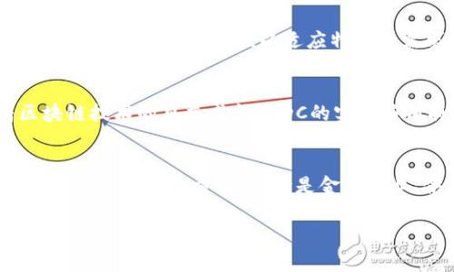 在区块链领域，MDC（Multi-Dimensional Consensus）指的是一种多维共识机制，旨在提高区块链网络的性能、安全性和可扩展性。MDC机制的概念是通过多个维度来处理共识过程，使得节点可以在不同的维度上进行独立决策和验证，从而加速交易处理，提高网络的效率。

什么是MDC？
MDC在区块链中的应用是一个相对较新的概念，主要反映了对传统共识机制的改进。传统的共识机制，如工作量证明（POW）和权益证明（POS），在处理交易时往往面临延迟和可扩展性问题。在一个大型网络中，每个节点都需要参与到整个共识过程中，这显然在效率上存在局限性。

MDC机制则试图从多个维度进行共识处理。这些维度可能包括时间、空间和节点的不同特征等。通过在这些维度上进行独立的验证和决策，MDC可以大幅提高交易的处理速度，同时保证网络的安全性。这对一些需要快速交易确认的应用场景尤为重要，比如去中心化金融（DeFi）和非同质化代币（NFT）市场。

MDC的工作原理
MDC机制的核心在于多维度的共识处理。相比于传统的单一维度的共识，MDC允许节点在不同的共识维度中进行独立判断。这意味着在某些情况下，一部分节点可以快速达成一致，而不必等待所有节点同步，进而加速整个网络的交易确认速度。

例如，在一场迅速变化的市场环境中，某些节点可能会对特定的交易数据或事件作出更快的反应，而MDC机制使这些节点可以根据自己的判断进行交易确认。这种灵活性和高效性对于提高区块链的整体性能至关重要。

MDC的优势与挑战
尽管MDC在理论上有许多优势，但在实际应用中仍面临一些挑战。

h4优势/h4
ul
    listrong提高效率：/strongMDC机制能够在多个维度上同时进行交易验证，从而大幅提高交易处理的速度。/li
    listrong灵活性：/strong通过允许节点在独立维度上运行，可以快速适应不同市场环境和需求。/li
    listrong安全性：/strong虽然节点在不同维度上进行共识，但整体安全性依然可控，从而降低了由于单一节点故障导致的风险。/li
/ul

h4挑战/h4
ul
    listrong实施复杂性：/strong多维共识机制的设计与实现相对复杂，需要深入的开发工作。/li
    listrong同步问题：/strong如何确保在多个维度上达成共识并不影响全局的安全性，是一个需要解决的难题。/li
    listrong标准化问题：/strong目前尚无统一标准或框架来指导MDC的实施，导致各个项目之间难以兼容。/li
/ul

MDC的实际应用例子
虽然MDC概念尚在发展中，但已经有一些项目开始探索其应用。比如，在高频交易平台中，MDC可以用于实时交易的确认，确保交易的速度和安全。此外，一些去中心化交易所（DEX）也可能采用MDC来提高交易处理的效率。

常见问题
h41. 为什么MDC会变得越来越重要？/h4
随着区块链技术的迅速发展，越来越多的人开始关注其在金融、物联网等领域的应用，而这些应用往往对交易速度和处理效率有着极高的要求。传统的共识机制难以满足这些需求，因此MDC作为一种新兴的解决方案，逐渐引起了大家的重视。

h42. MCD会取代传统的共识机制吗？/h4
尽管MDC在高效性和灵活性方面展现出了很大的潜力，但是否会完全取代传统的共识机制，仍需要时间来验证。在不同行业中，不同的共识机制可能会共存，以适应特定的需求。因此，MDC与POW、POS等机制之间的关系，更像是相互补充而非全然取代。

总结
MDC在区块链的应用中提供了一个全新的思路，它通过多维度的共识机制解决了传统区块链在交易速度和可扩展性上的不足。随着区块链技术的日益成熟，MDC的实际应用将会越来越多，未来也许会看到更多的项目和应用在这一领域展开探索。

未来展望
随着区块链技术的不断演进，MDC可能会成为新的行业标准之一。研究者和开发者需要继续探索如何结合MDC与现有的共识机制，以寻找最佳的解决方案。无论是金融行业、供应链管理，还是其他商业应用，MDC都有潜力引领区块链的发展方向。通过集思广益，区块链技术终能迎来更加高效和安全的未来。 

如需进一步了解更多关于区块链、MDC以及共识机制的相关内容，请随时进行深度讨论！
