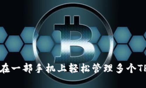 如何在一部手机上轻松管理多个TP钱包