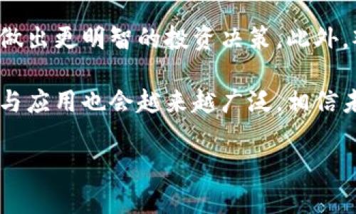 区块链交易所观察区是什么

随着区块链技术的快速发展，许多人开始关注各种交易所的动态与趋势。在这个背景下，