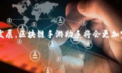 区块链手游助手的定义在