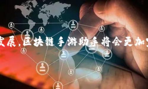 区块链手游助手的定义

在当今的数字时代，区块链技术不仅改变了金融和商业的格局，也逐渐渗透到更广泛的领域，包括游戏产业。区块链手游助手，简单来说，就是一种辅助工具或应用，利用区块链技术来增强手游的功能和体验。它们可以与游戏内的经济系统紧密结合，使得玩家可以更安全、方便地进行交易、交互和数据管理。

区块链手游助手可以在很多方面提升玩家的体验。例如，它能提供透明的游戏经济，确保虚拟货币的交易安全，以及让玩家能够真正拥有他们的资产而不是仅仅是一个账户里的数字。这种助手通常还会提供技能提升、资讯查询等功能，使得玩家在游戏中更容易获取成功。

区块链手游助手的主要功能

区块链手游助手的功能非常多样，下面是一些最常见的功能：

ul
    listrong虚拟资产管理：/strong通过区块链技术，玩家可以安全地存储和管理自己的虚拟资产，譬如角色、道具等。这种管理方式大大增强了玩家对资产的控制感。/li
    listrong交易平台：/strong区块链手游助手通常会内置交易平台，让玩家能够安全地交换游戏中的虚拟物品。如果某个玩家的角色或装备对另一个玩家而言有价值，他们可以轻松、安全地完成交易。/li
    listrong实时数据分析：/strong很多区块链手游助手还会提供实时数据分析功能，帮助玩家分析自己的战斗数据、策略等，提升游戏中的表现。/li
    listrong社区互动：/strong一些助手还可以连接玩家与游戏社区，提供交流和协作的平台。这种互动不仅能增加游戏的趣味性，还能让玩家结识志同道合的伙伴。/li
/ul

区块链手游助手的优点

为什么区块链手游助手如此受欢迎？其背后最大的优点就是增加了透明度和安全性。这是因为区块链技术的去中心化特点，使得所有交易都可以被验证，防止了作弊的发生。以往的网络游戏中，有不少玩家因为黑客入侵而丢失了账户内的资产，而区块链技术的应用则大大降低了这种风险。

此外，区块链手游助手还可以促进玩家之间的公平竞争。在传统游戏中，往往会出现通过充值购买优势道具的情况，但在区块链技术的支持下，所有人都能通过努力获得同样的资源，使得游戏体验更加公平。

区块链手游助手的未来趋势

随着区块链技术的不断成熟和应用范围的扩大，区块链手游助手的未来也充满了可能。在不久的将来，我们可能会看到更多与虚拟现实（VR）和增强现实（AR）结合的区块链手游助手，这将使得玩家的游戏体验更加身临其境，如同进入一个全新的世界。同时，新兴的NFT（非同质化代币）也将成为区块链手游助手的一部分，玩家可以拥有独特的游戏角色或道具，提升游戏的收藏价值。

用户对区块链手游助手的反馈

很多玩过区块链手游的玩家对这种助手给予了积极的评价。他们提到的主要优点是：

ul
    listrong资产安全：/strong很多玩家感受到，自从使用了区块链手游助手后，自己的虚拟资产得到了更好的保护，再也不用担心被盗或丢失。/li
    listrong公平性提升：/strong玩家普遍反映，只要努力练习就能获得与其他玩家同样的资源，游戏的公平性得到了极大的提高。/li
    listrong交互性增强：/strong区块链手游助手能提供更多的社区互动机会，玩家们可以在游戏中结交朋友，分享经验，相互学习。/li
/ul

相关问题

h41. 区块链手游助手是如何保护用户隐私的？/h4

区块链技术本身就具有极高的隐私保护特性。在进行交易或操作时，用户不需要提供个人的敏感信息，所有的数据都是加密的，并且通过去中心化的网络进行存储。而这些助手通常也会使用一种叫智能合约的技术来保证交易的透明性和安全性。智能合约是一种自执行的合约，它的条款直接写入代码中，可以自动执行合约条件，确保双方的权益得到保护。

h42. 使用区块链手游助手需要哪些条件和准备吗？/h4

虽然区块链手游助手的使用门槛相对较低，但玩家在开始使用之前，可以考虑进行以下准备：

ul
    listrong了解区块链技术：/strong虽然不需要太深入的技术背景，但对基本的区块链概念如去中心化、密码学、安全性等有基本的了解，会对使用助手有帮助。/li
    listrong创建数字钱包：/strong为了管理凭证和进行交易，玩家需要创建一个数字钱包。这通常是一个应用程序或在线服务，可以安全地存储你的虚拟资产。/li
    listrong学习游戏规则：/strong不同的区块链手游可能有各自的规则和机制，了解这些规则有助于更好地利用手游助手。/li
/ul

通过以上的介绍，我们可以看到区块链手游助手为现代游戏带来的全新体验。无论是在安全性、互动性还是公平性上，它都给玩家带来了显著的提升。而未来，随着技术的继续发展，区块链手游助手将会更加完善和智能，让我们拭目以待吧！

全面解读区块链手游助手的功能与未来发展