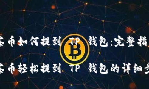 抹茶币如何提到 TP 钱包：完整指南

抹茶币轻松提到 TP 钱包的详细步骤
