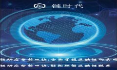 div区块链动态分析口诀：