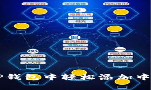 如何在TP钱包中轻松添加中本聪代币