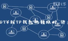 交易所U怎么转账到TP钱包