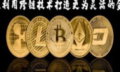 银行区块链跨链技术是一