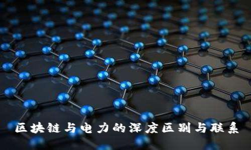 区块链与电力的深度区别与联系