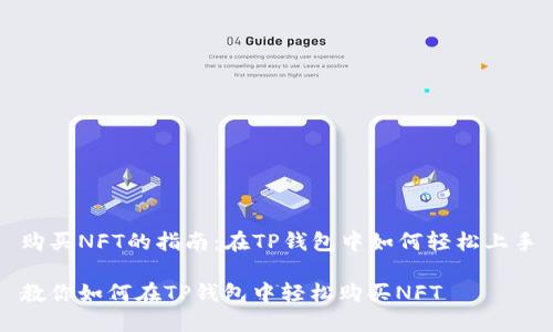 购买NFT的指南：在TP钱包中如何轻松上手

教你如何在TP钱包中轻松购买NFT